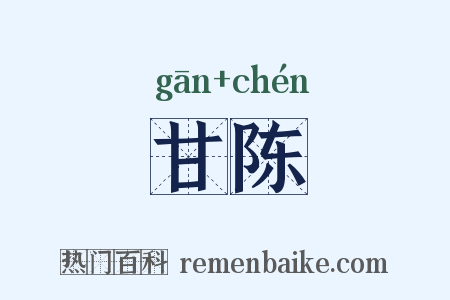 甘陈是什么意思的图片